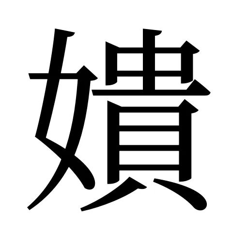 嬇
