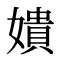 嬇