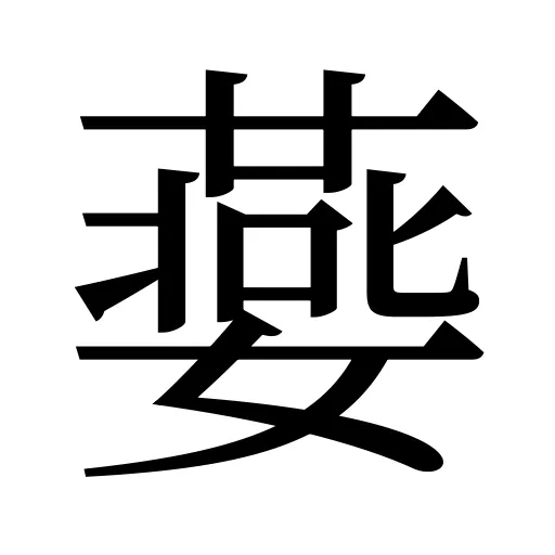 嬊