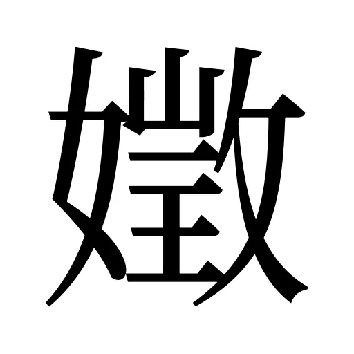 嬍