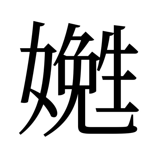 嬎