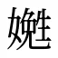 嬎