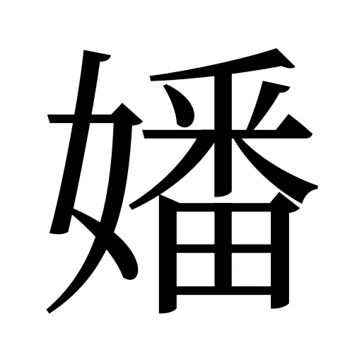 嬏