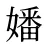 嬏