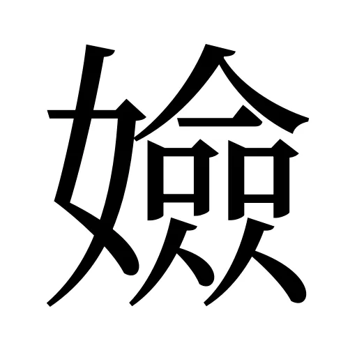 嬐