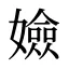 嬐