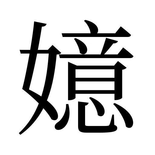嬑