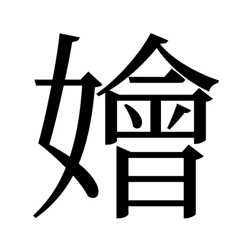 嬒