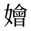 嬒
