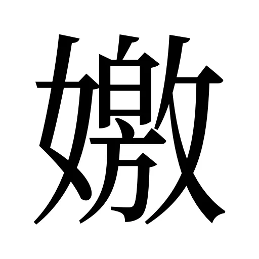 嬓