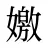 嬓