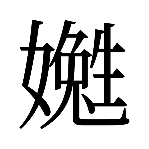 嬔