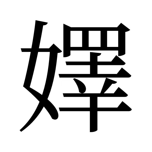 嬕