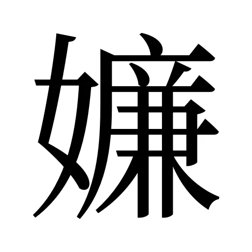 嬚