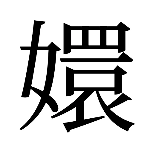 嬛