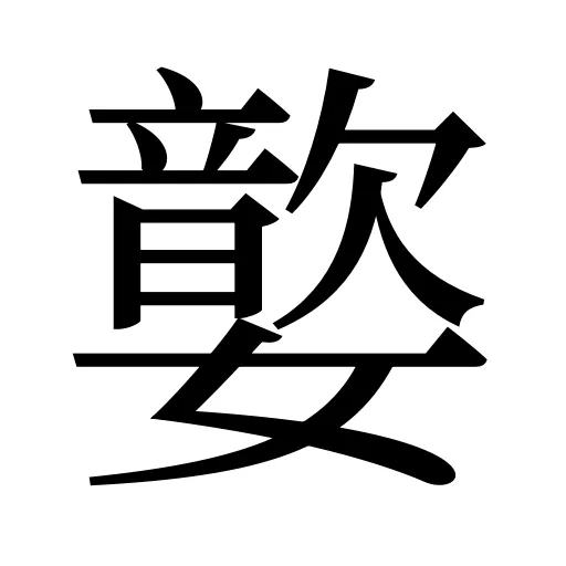 嬜