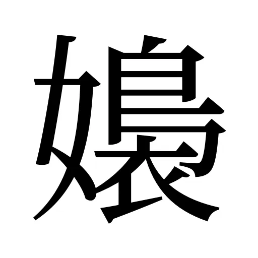 嬝