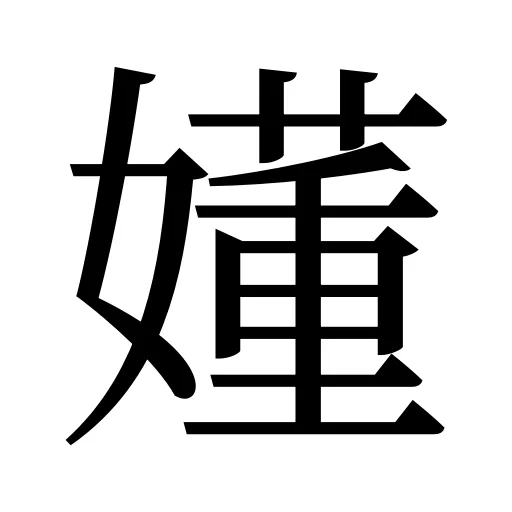 嬞
