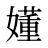 嬞