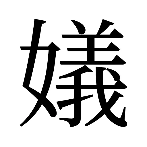 嬟