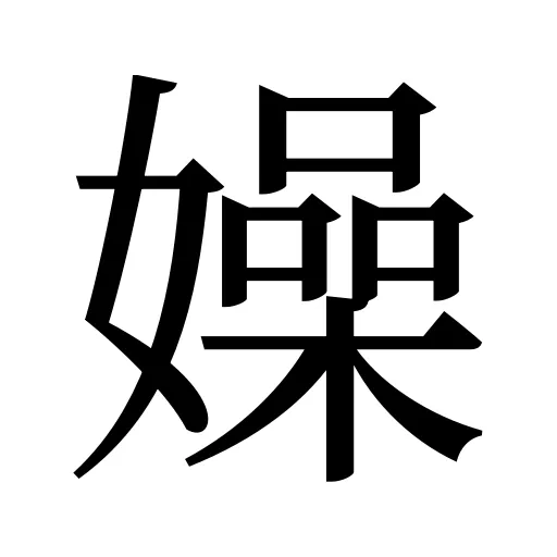 嬠