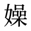 嬠