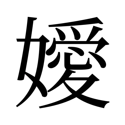 嬡