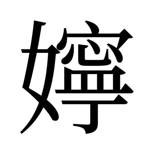 嬣