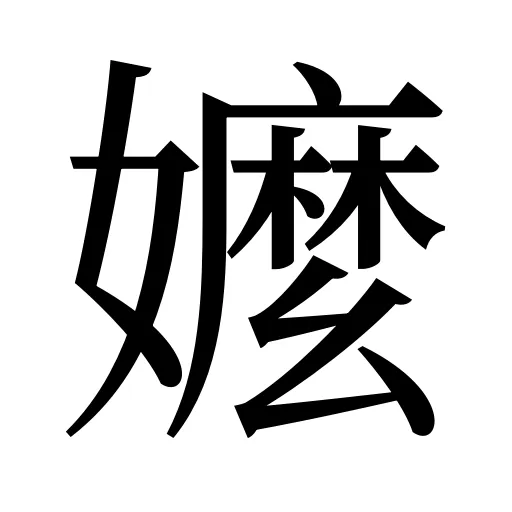 嬤