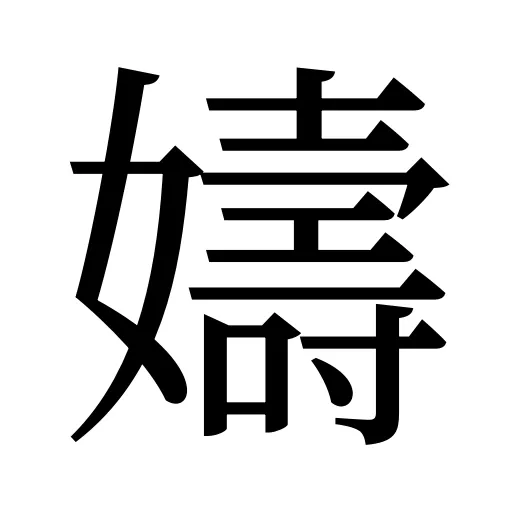 嬦