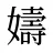 嬦