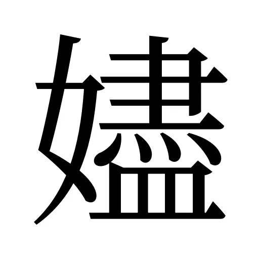 嬧