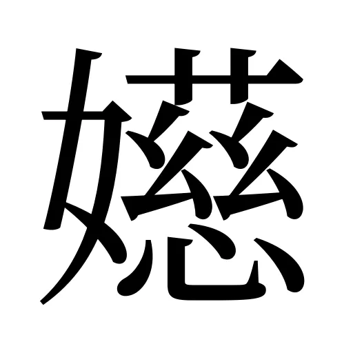 嬨