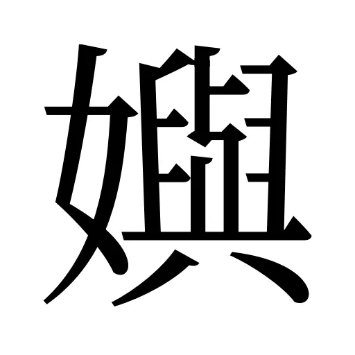 嬩