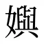 嬩