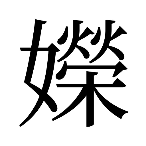 嬫