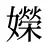 嬫