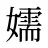 嬬