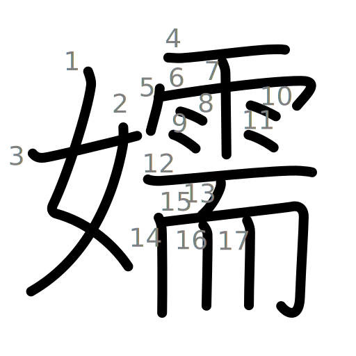 嬬の書き順