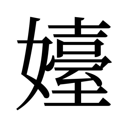 嬯
