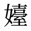 嬯