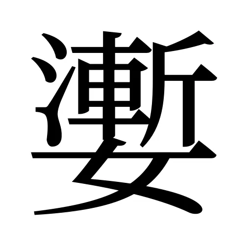 嬱