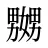 嬲