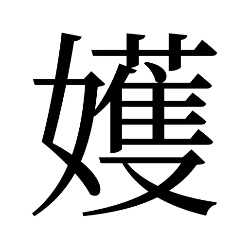 嬳