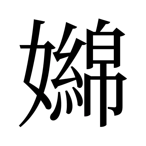 嬵