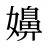 嬶