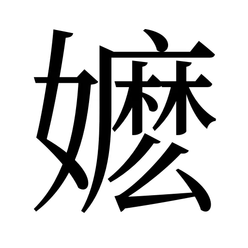 嬷