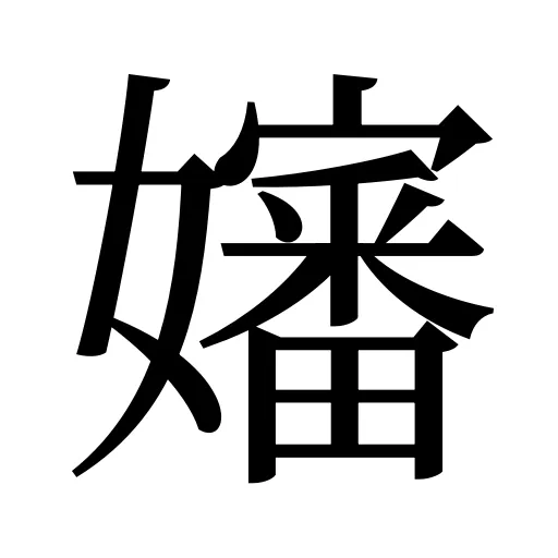 嬸