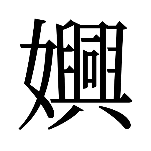 嬹