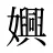 嬹